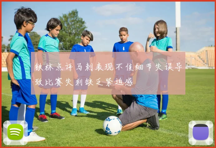 铁林点评马刺表现不佳细节失误导致比赛失利缺乏紧迫感