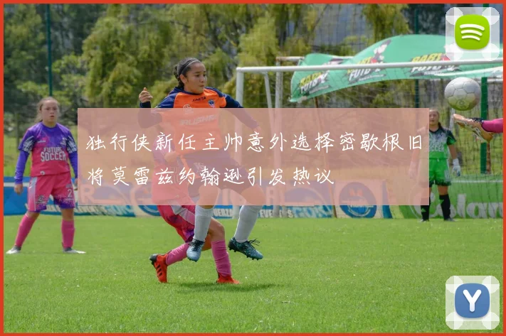 独行侠新任主帅意外选择密歇根旧将莫雷兹约翰逊引发热议
